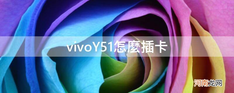 vivoy51怎么插卡没信号 vivoY51怎么插卡