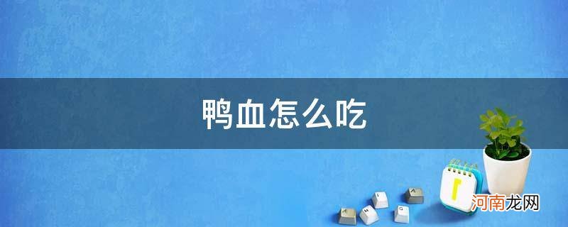 鸭血怎么吃