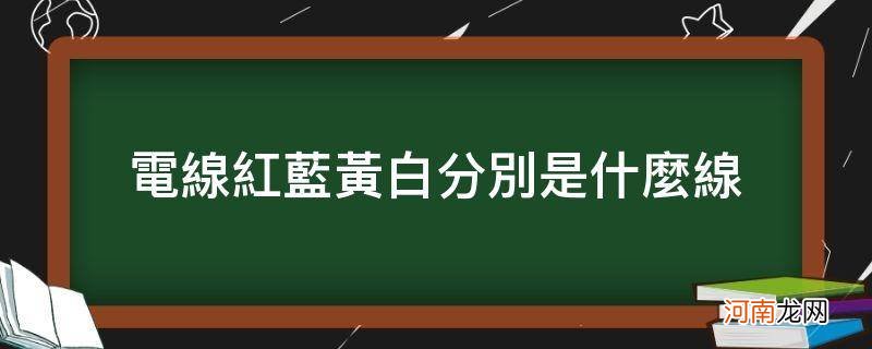 电线红黄蓝黑白分别代表什么线 电线红蓝黄白分别是什么线