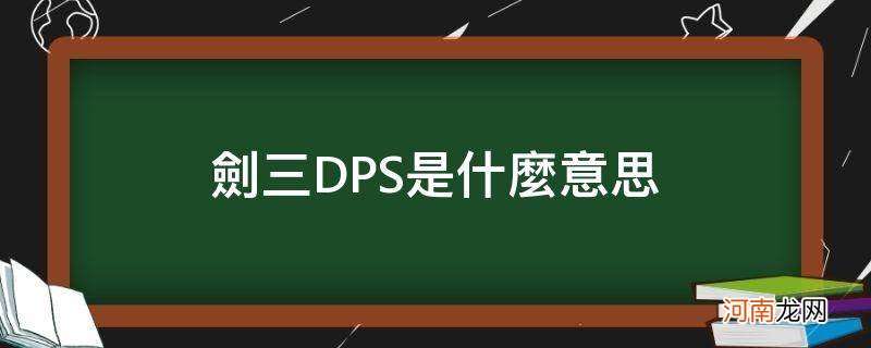 剑网三dps是啥 剑三DPS是什么意思