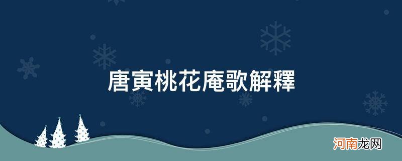 唐寅的《桃花庵歌》的原诗 唐寅桃花庵歌解释