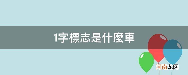 一个1字标志是什么车 1字标志是什么车