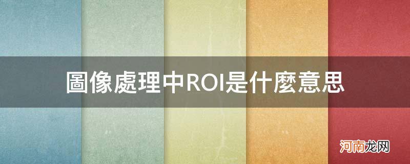 图像处理中ROI是什么意思