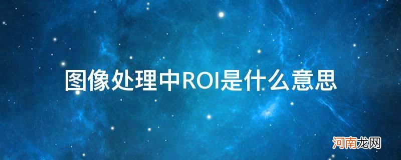 图像处理中ROI是什么意思