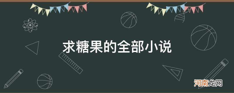 水果糖的小说 求糖果的全部小说