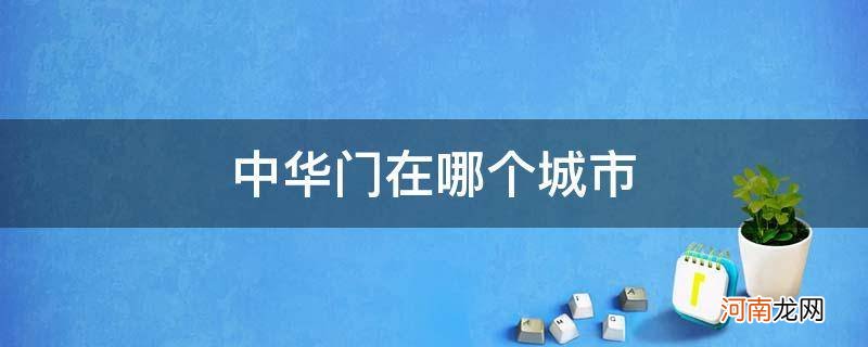 中华门位于哪个城市 中华门在哪个城市