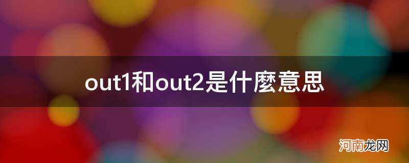 模块out1和out2是什么意思 out1和out2是什么意思