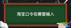 淘宝口令在哪里输入双十一 淘宝口令在哪里输入