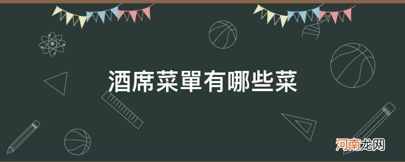 满月酒席菜单有哪些菜 酒席菜单有哪些菜