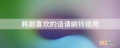 韩剧喜欢的话请响铃剧情分集介绍 韩剧喜欢的话请响铃结局