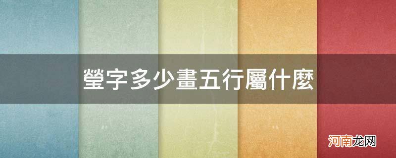 莹字多少画五行属什么