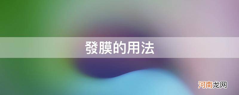 发膜的正确使用方法 发膜的用法