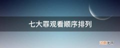 七大罪观看顺序排列七大罪第一季 七大罪观看顺序排列