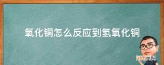 氢氧化铜跟什么反应生成氧化铜 氧化铜怎么反应到氢氧化铜