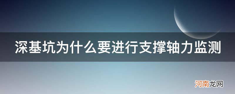 基坑第一道支撑轴力非常大 深基坑为什么要进行支撑轴力监测