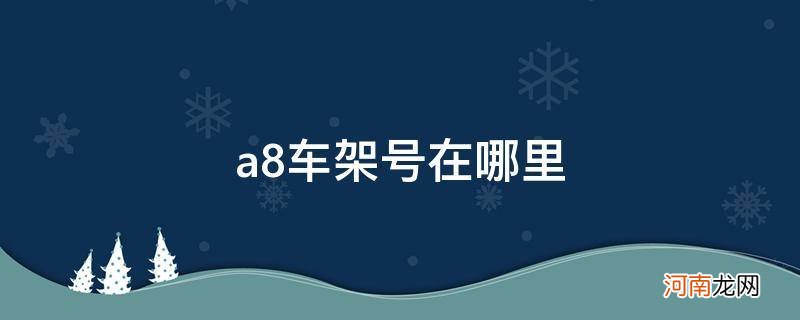 a8车架号在哪里图片 a8车架号在哪里