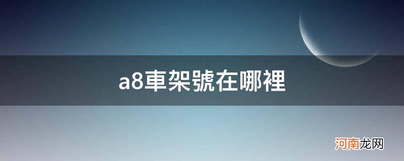 a8车架号在哪里图片 a8车架号在哪里