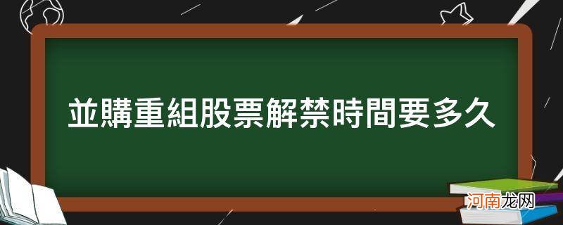 上市公司并购重组股票停牌多久 并购重组股票解禁时间要多久