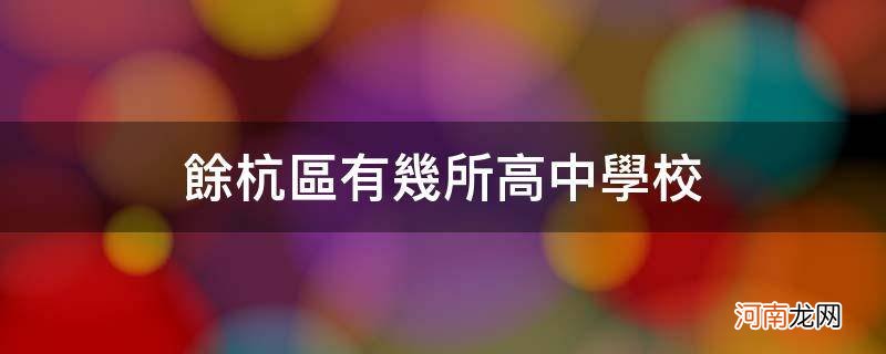 余杭区高中学校有哪些 余杭区有几所高中学校