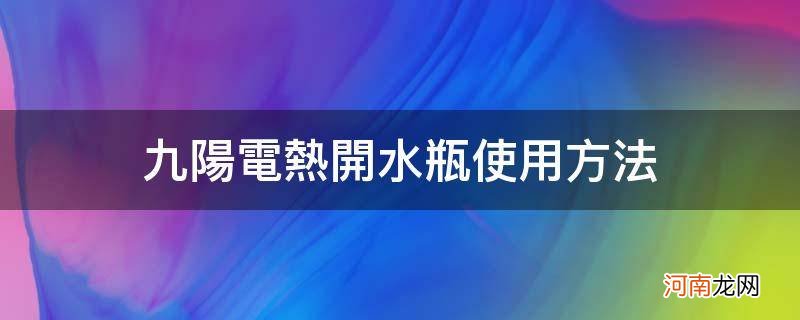 九阳电热开水瓶怎么使用 九阳电热开水瓶使用方法