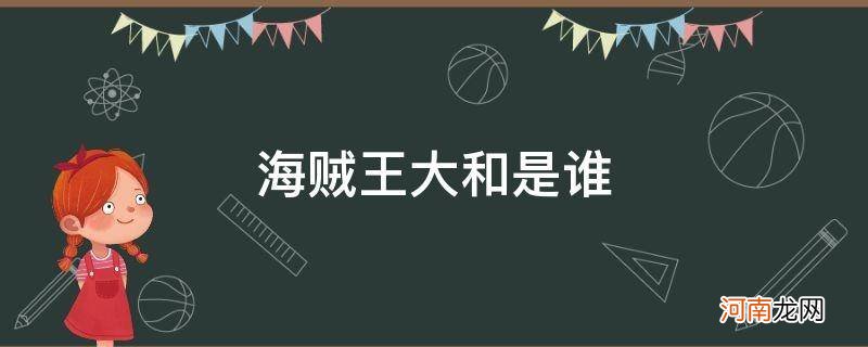 海贼王大和是谁的后官 海贼王大和是谁