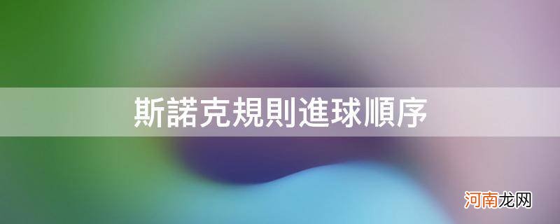 斯诺克规则进球顺序八号球 斯诺克规则进球顺序