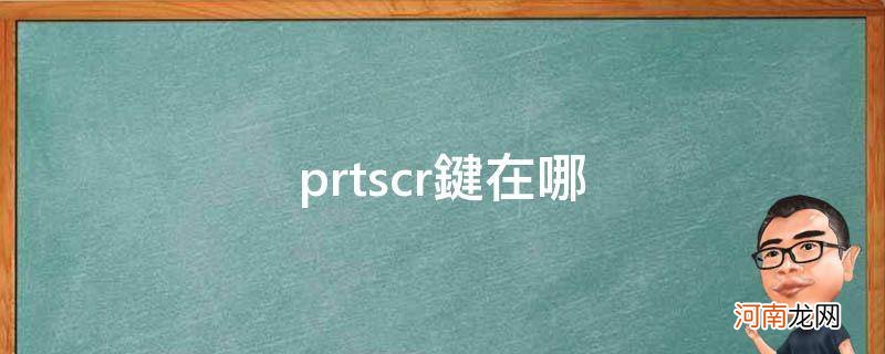 prtscr键在哪里 prtscr键在哪