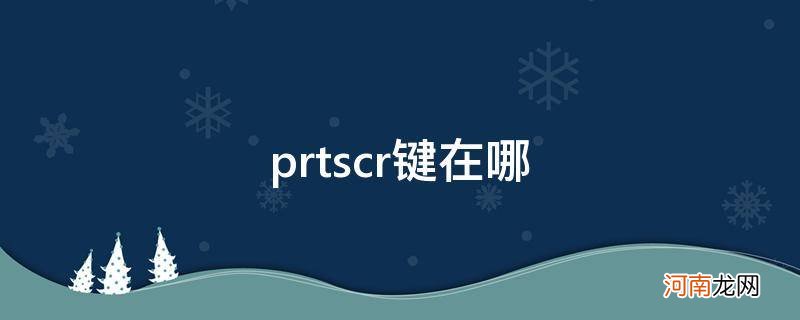 prtscr键在哪里 prtscr键在哪