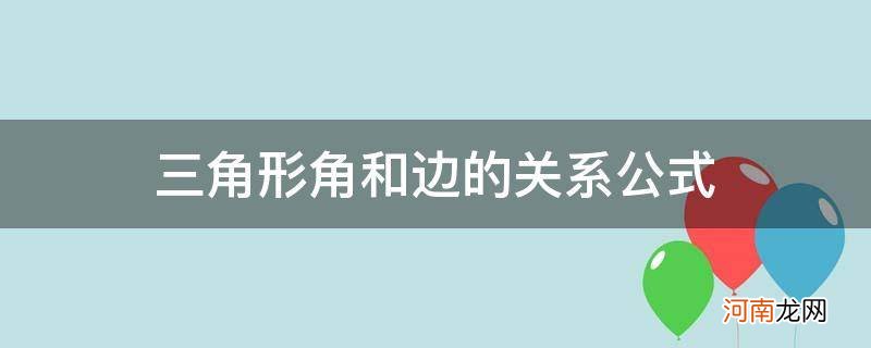 三角形角和边的关系公式高中 三角形角和边的关系公式