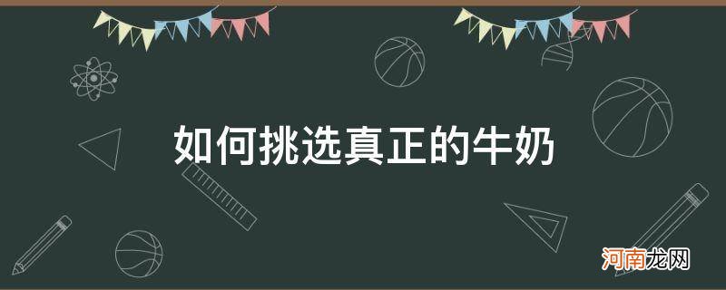 如何挑选真正的鲜牛奶 如何挑选真正的牛奶