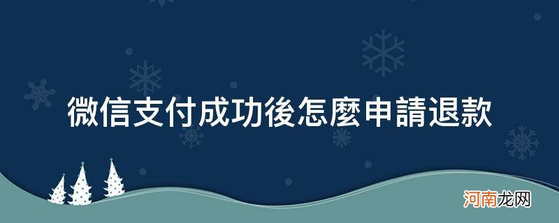 微信支付成功后怎么申请退款