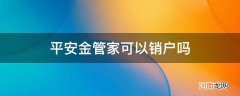 平安金管家账户注销号码 平安金管家可以销户吗