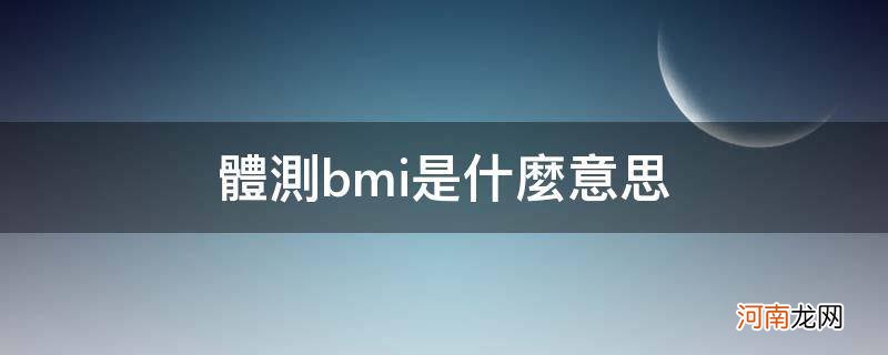 体测里面的BMI 体测bmi是什么意思