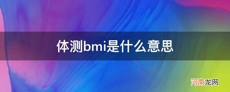 体测里面的BMI 体测bmi是什么意思