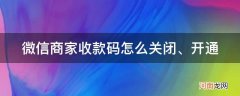 微信商家收款码怎么关闭、开通