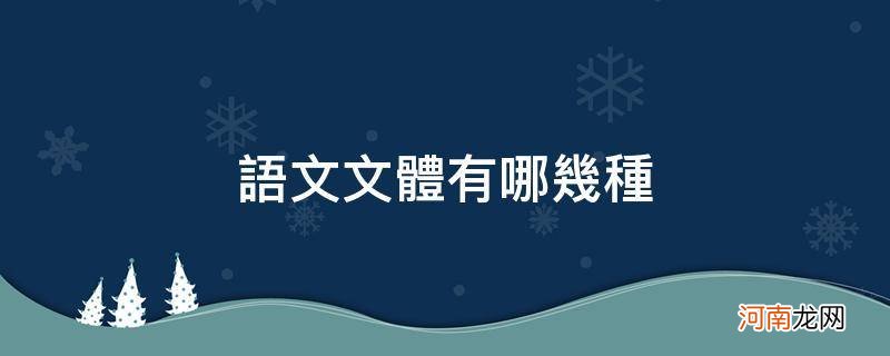 语文体裁有哪几种 语文文体有哪几种