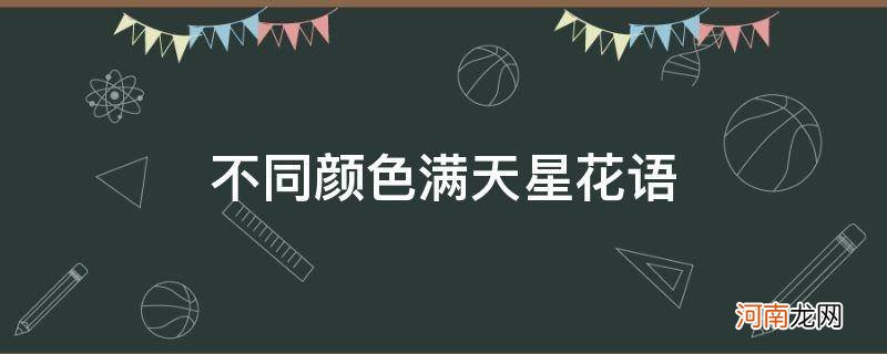 不同颜色满天星花语是什么意思 寓意 不同颜色满天星花语