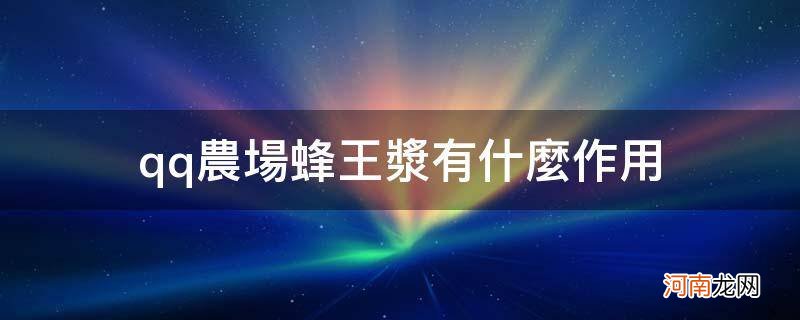 qq农场蜂王浆干嘛的 qq农场蜂王浆有什么作用