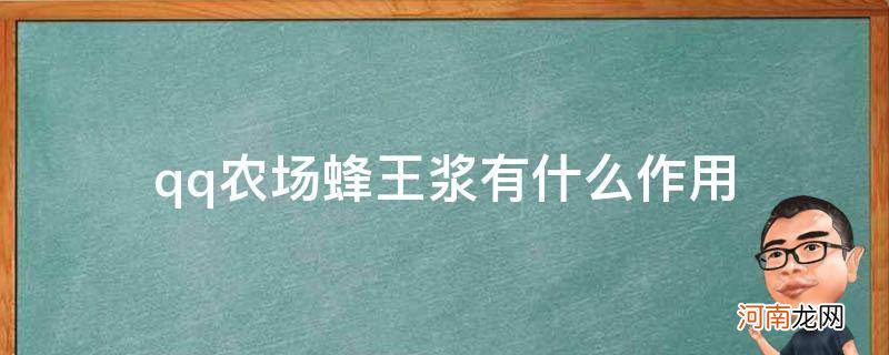 qq农场蜂王浆干嘛的 qq农场蜂王浆有什么作用