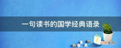 关于读书的国学经典名言 一句读书的国学经典语录