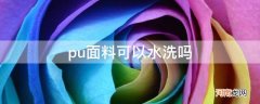 pu材质能不能水洗 pu面料可以水洗吗