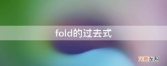 fold的过去式是什么意思 fold的过去式