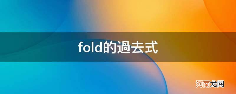 fold的过去式是什么意思 fold的过去式
