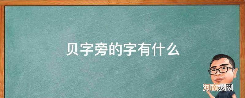 贝字旁的字有什么字 贝字旁的字有什么