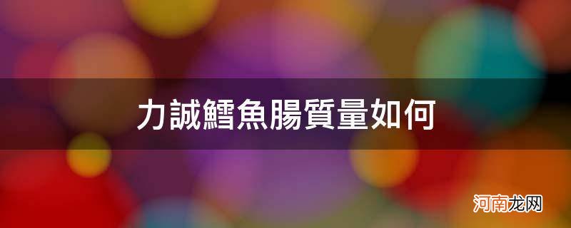 力诚鳕鱼肠是真鳕鱼做的吗 力诚鳕鱼肠质量如何