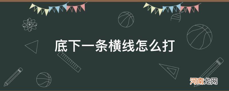 文字底下一条横线怎么打 底下一条横线怎么打