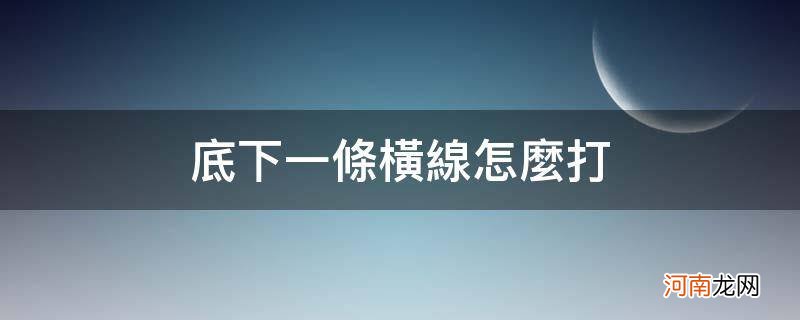 文字底下一条横线怎么打 底下一条横线怎么打