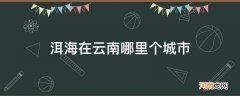 洱海在哪里哪个城市 洱海在云南哪里个城市