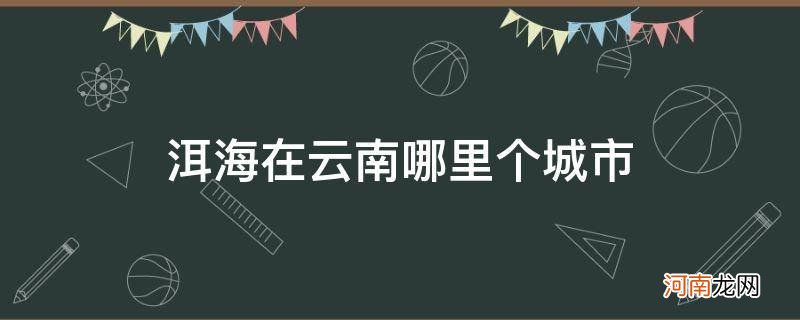 洱海在哪里哪个城市 洱海在云南哪里个城市