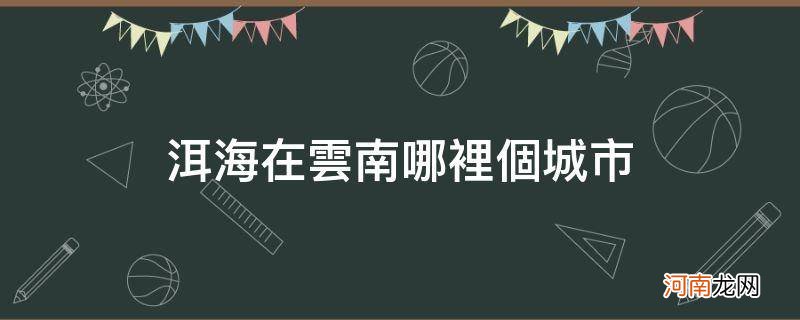 洱海在哪里哪个城市 洱海在云南哪里个城市